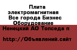 Плита электромагнитная . - Все города Бизнес » Оборудование   . Ненецкий АО,Топседа п.